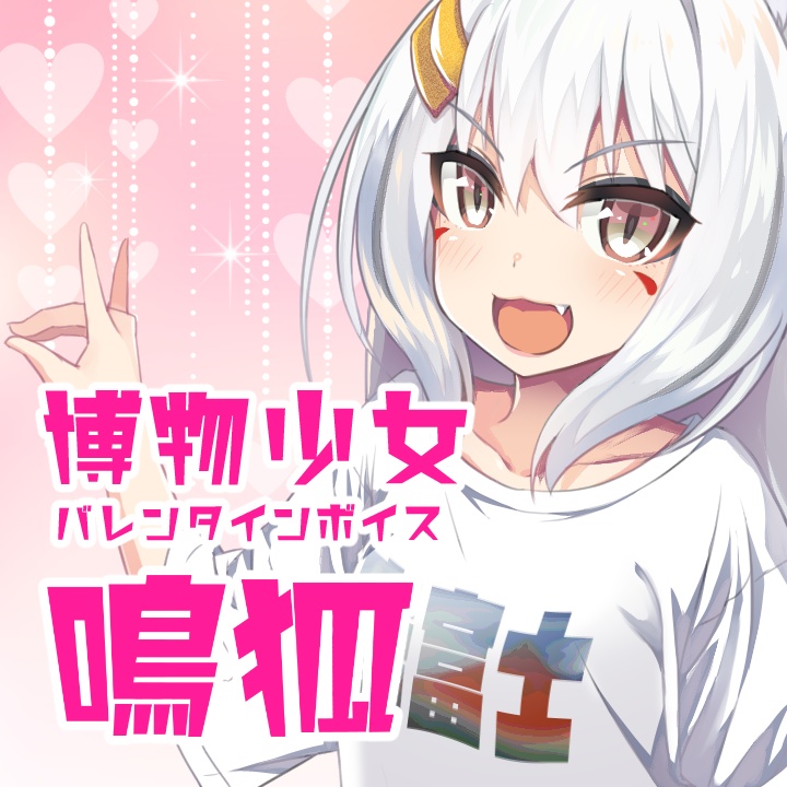 博物少女バレンタインボイス