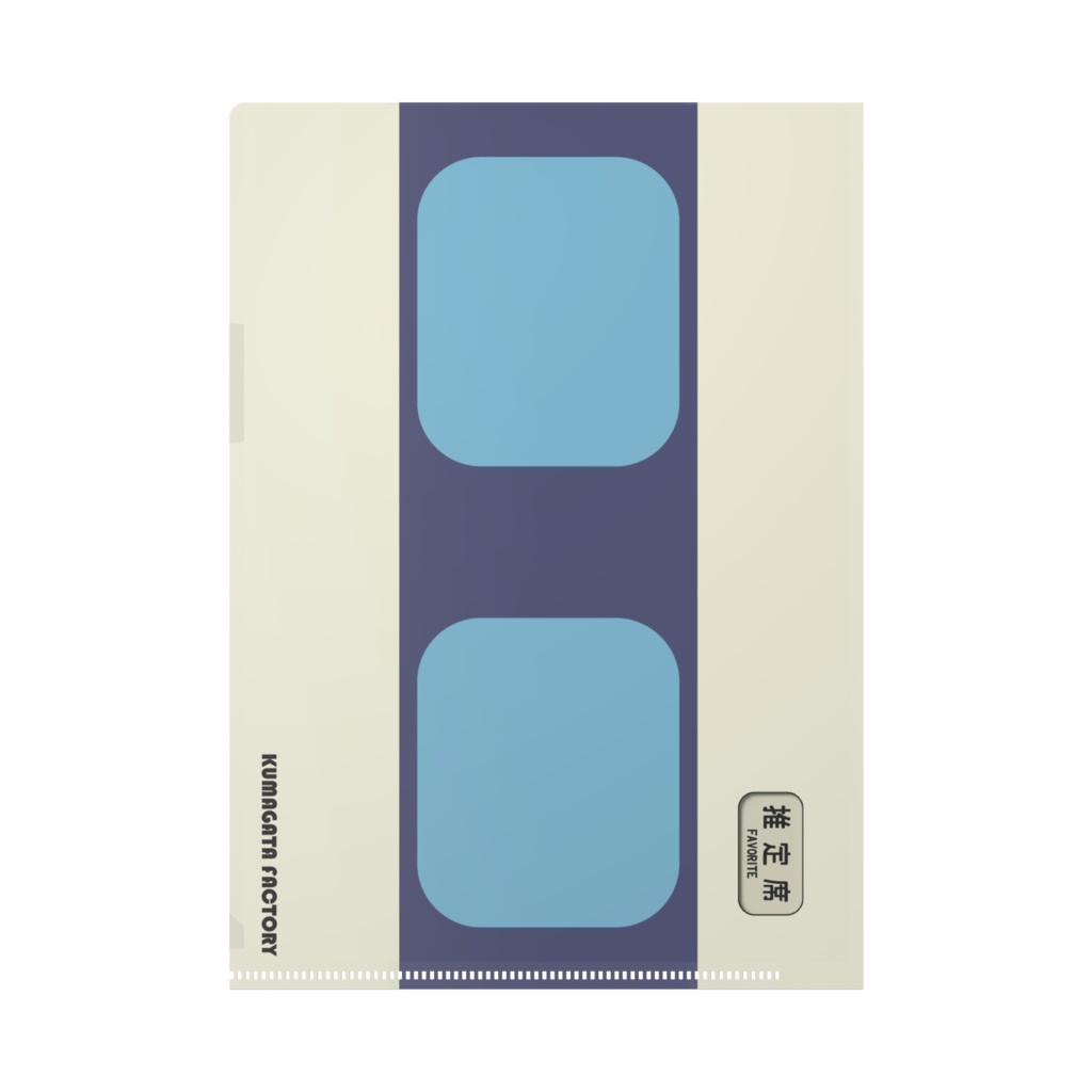 推しと一緒に新幹線に乗った気分になれるクリアファイル