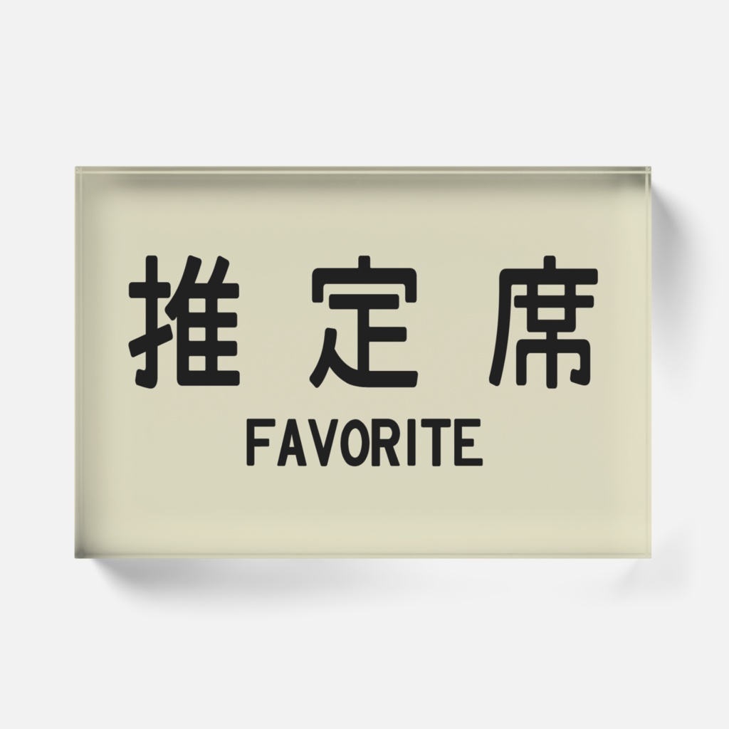 推しのために座席を確保したい人のためのアクリルブロック