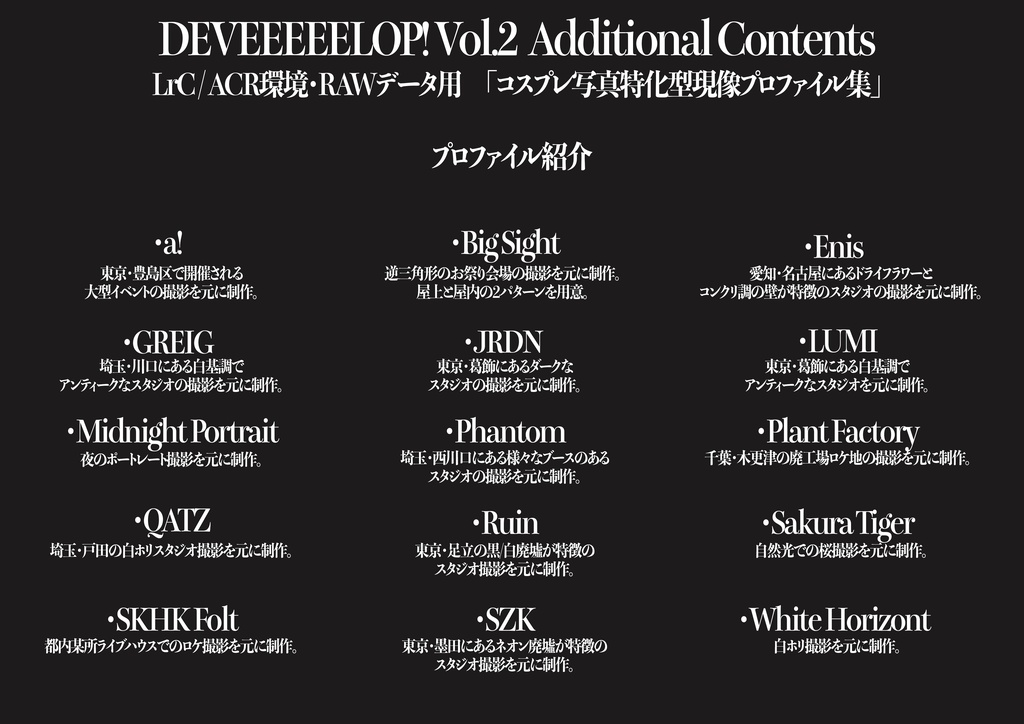 DEVEEEEELOP! Vol.2 -sRGB edition- 【現像プロファイル100種入り】