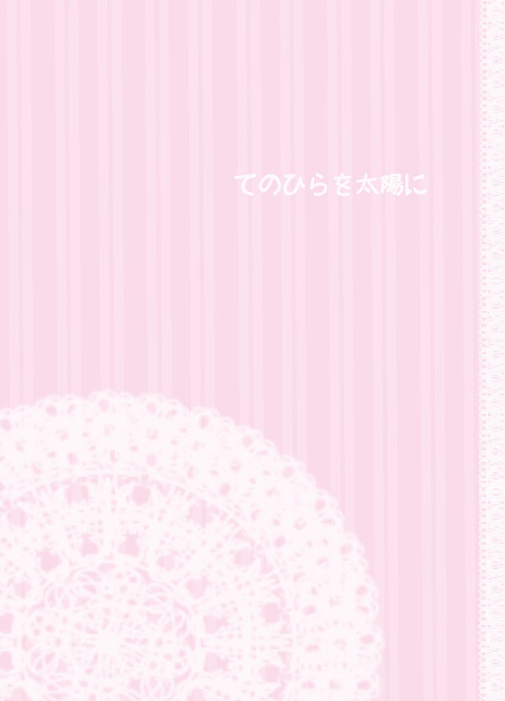 てのひらを太陽に