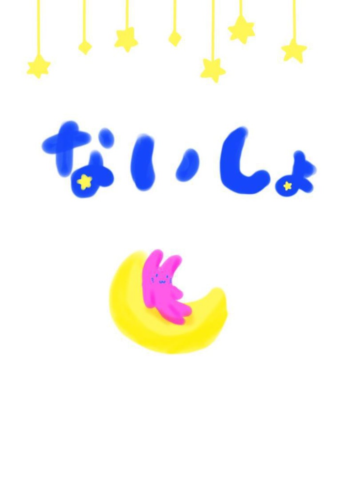 ないしょ