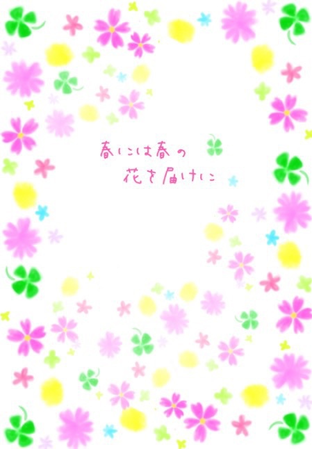 春には春の花を届けに
