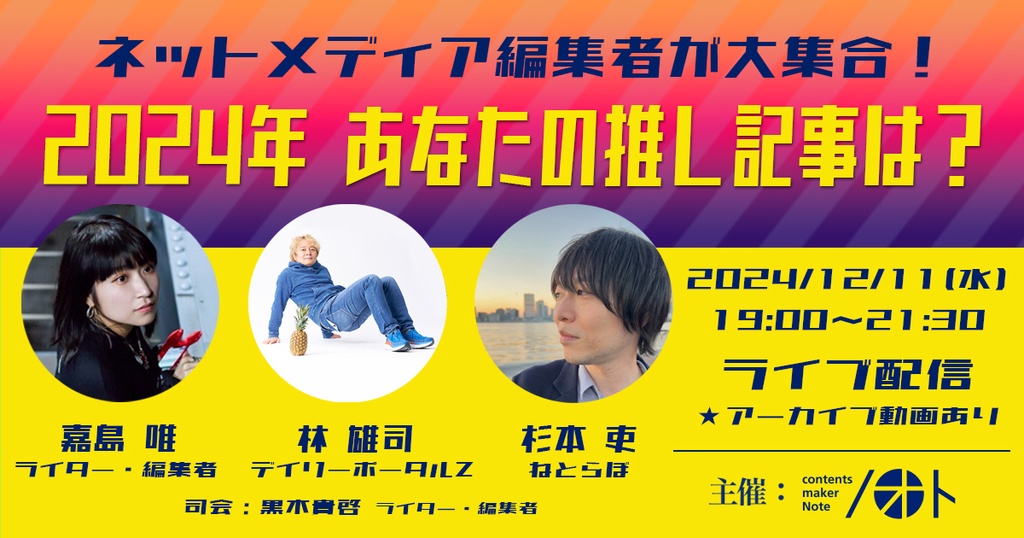 「推し記事2024」アーカイブ動画の視聴(ご案内)