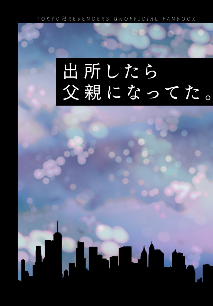 【夢小説】羽宮一虎|出所したら父親になってた。