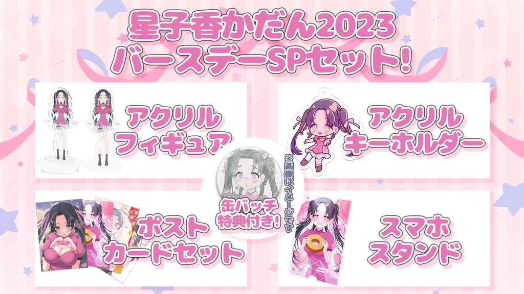 【12/28まで！】星子香かだん2023 バースデーSPセット!（特典あり）