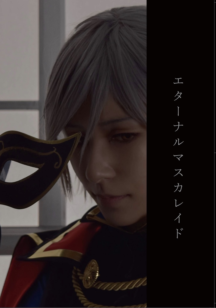 エターナルマスカレイド