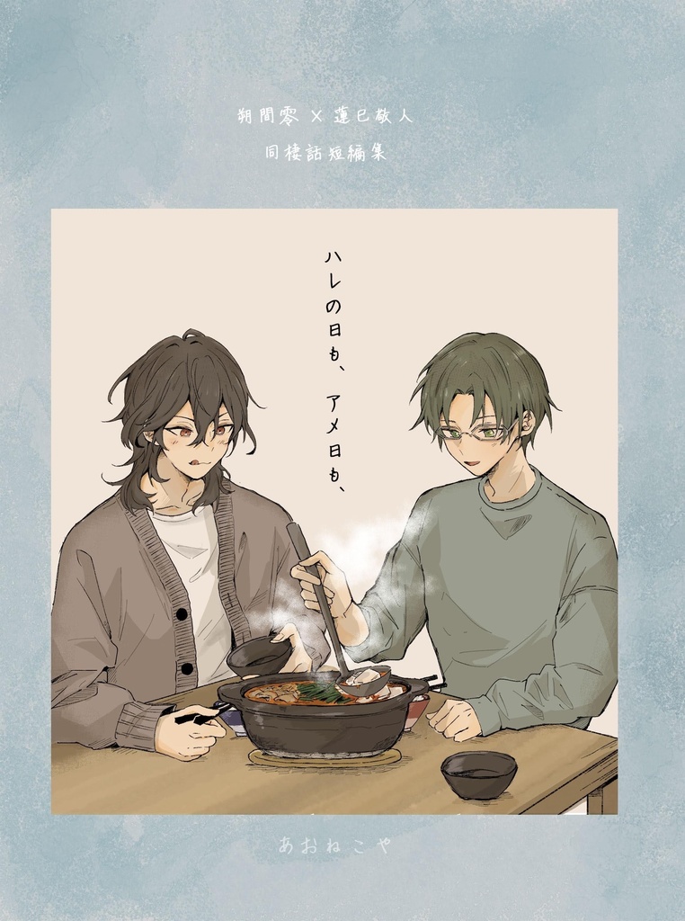 ハレの日も、アメの日も、