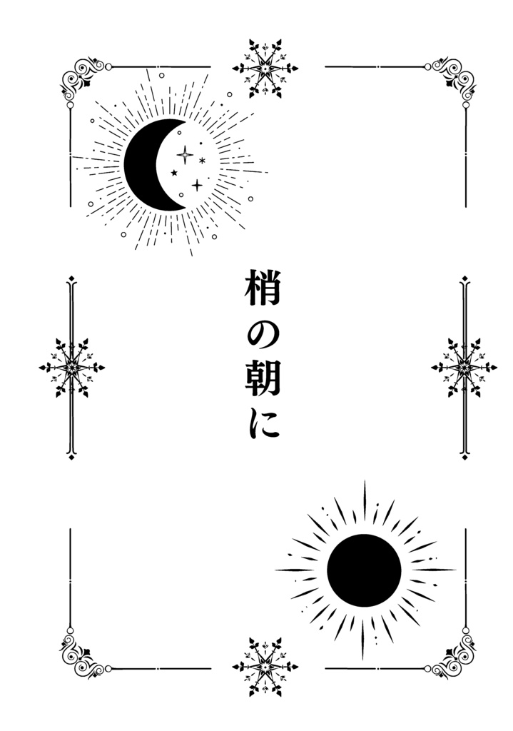 梢の朝に