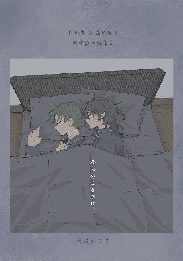 今日のよき日に、