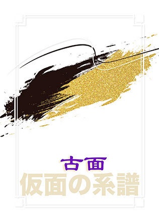 古面〜仮面の系譜