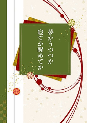 夢かうつつか寝てか醒めてか