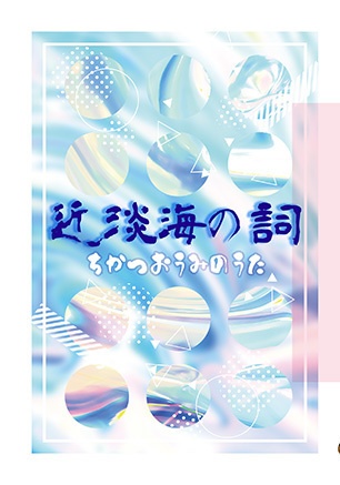 近淡海の詞