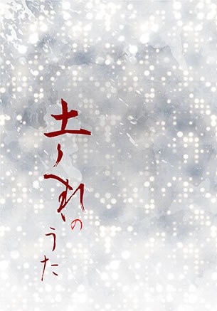 土くれのうた