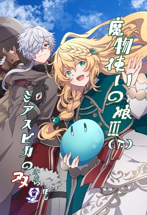 魔物使いの娘Ⅲ（下） ミアスピカの双星