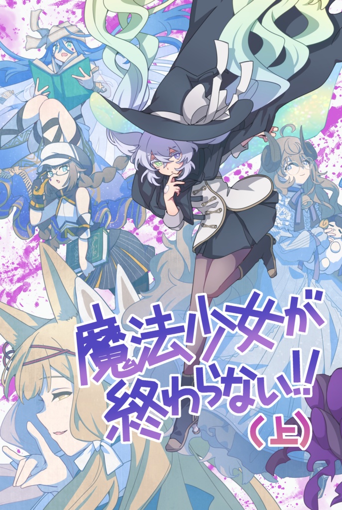 魔法少女が終わらない! ~陰謀もギスギスもドロドロもありな全員死亡のバトルロイヤル展開から時間逆行魔法を駆使して目指せ大逆転ハッピーエンド!~(上)