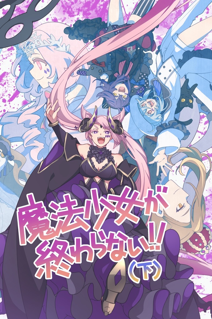 魔法少女が終わらない！　～陰謀もギスギスもドロドロもありな全員死亡のバトルロイヤル展開から時間逆行魔法を駆使して目指せ大逆転ハッピーエンド！～（下）