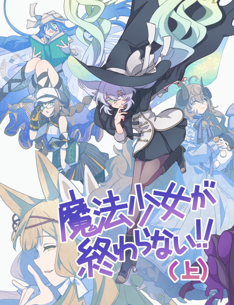 【電子版】魔法少女が終わらない！　～陰謀もギスギスもドロドロもありな全員死亡のバトルロイヤル展開から時間逆行魔法を駆使して目指せ大逆転ハッピーエンド！～（上）