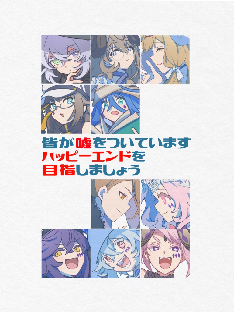 【電子版】魔法少女が終わらない! ~陰謀もギスギスもドロドロもありな全員死亡のバトルロイヤル展開から時間逆行魔法を駆使して目指せ大逆転ハッピーエンド!~(下)