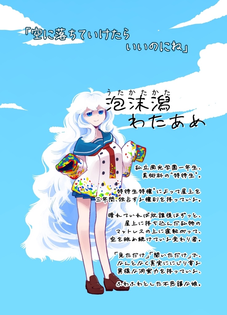 だから、私たちは空に落ちていくフリをする。