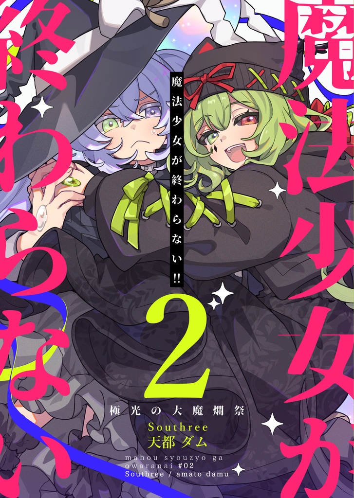 魔法少女が終わらない!!2 極光の大魔爛祭