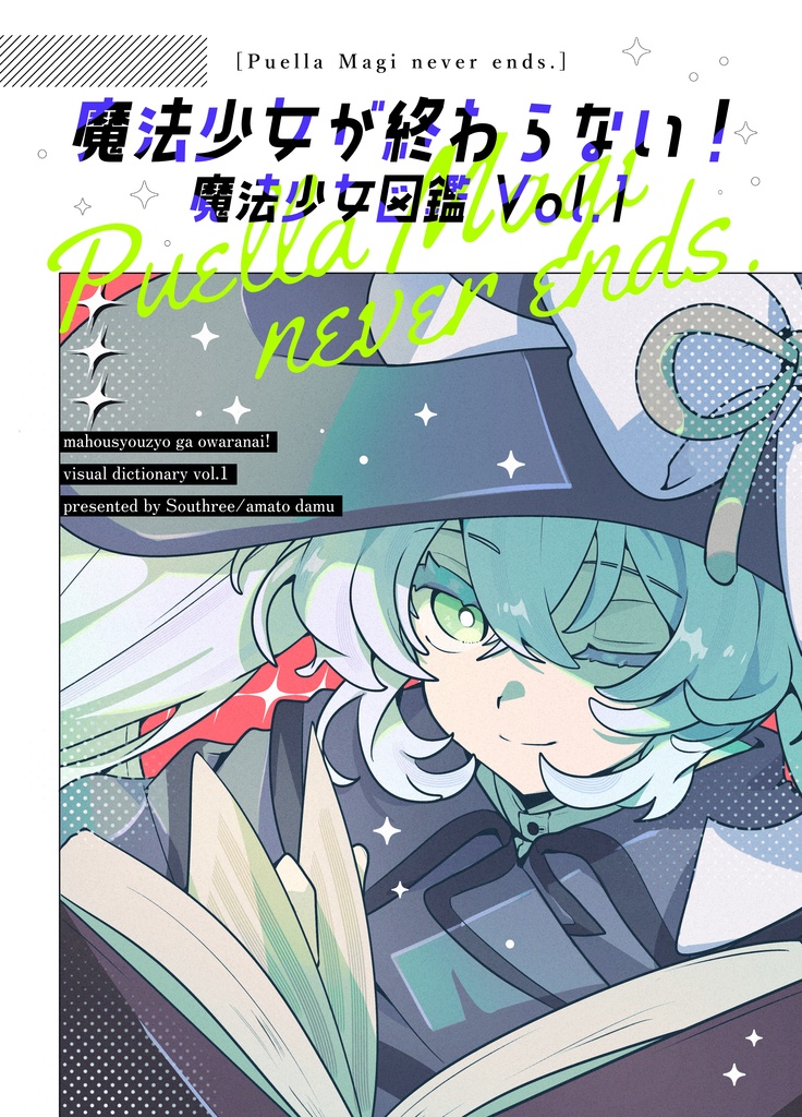 魔法少女が終わらない！　魔法少女図鑑Vol.1