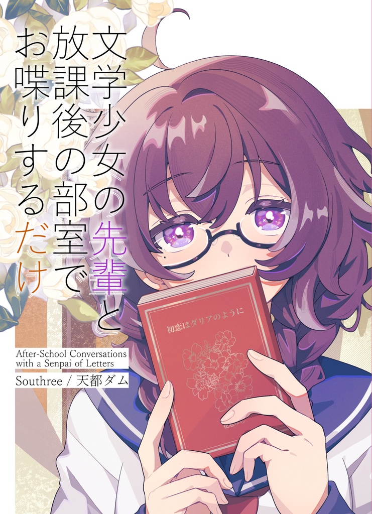 文学少女の先輩と放課後の部室でお喋りするだけ