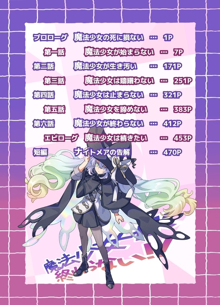 魔法少女が終わらない!! 1