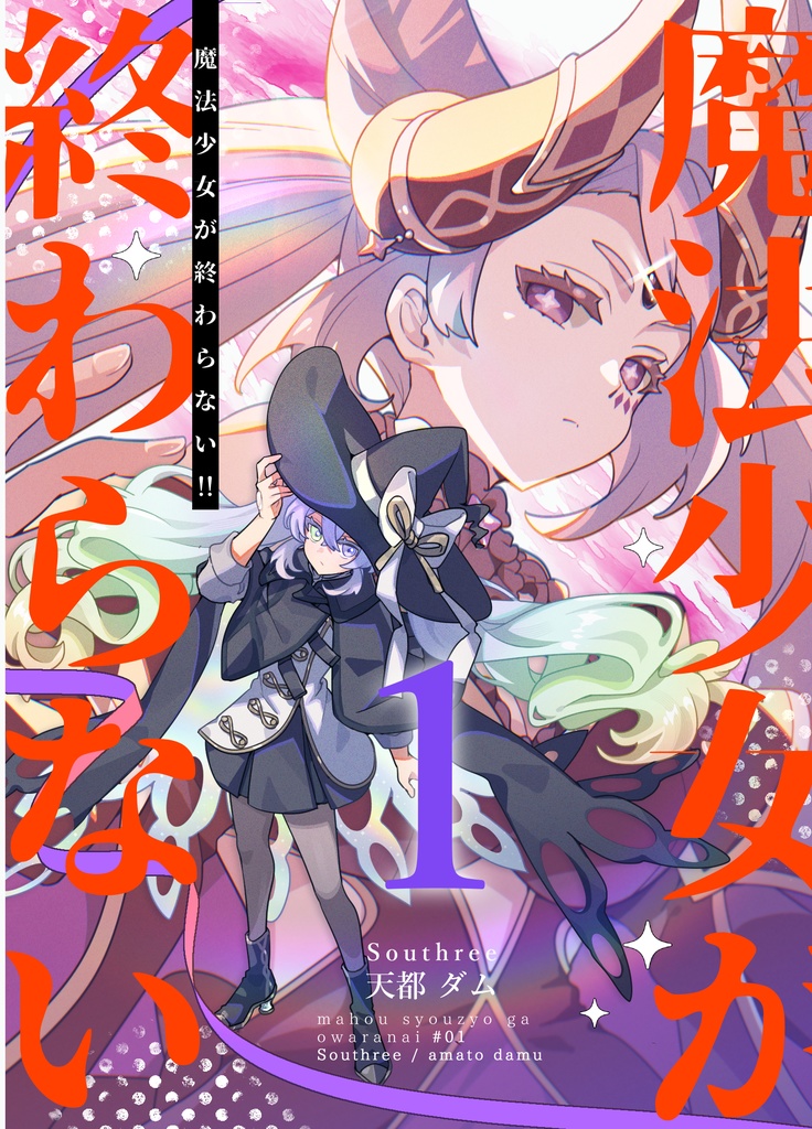 魔法少女が終わらない!! 1