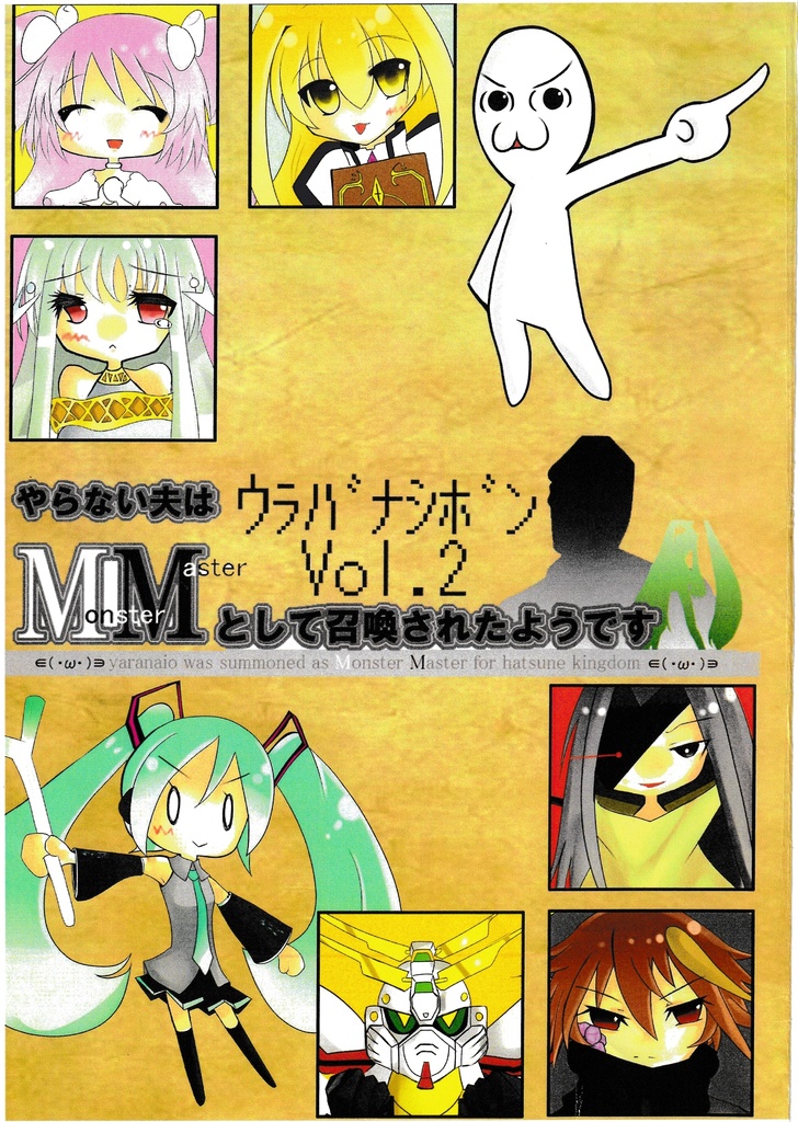 やらない夫はモンスターマスターとして召喚されたようです　ウラバナシ本Vol.2