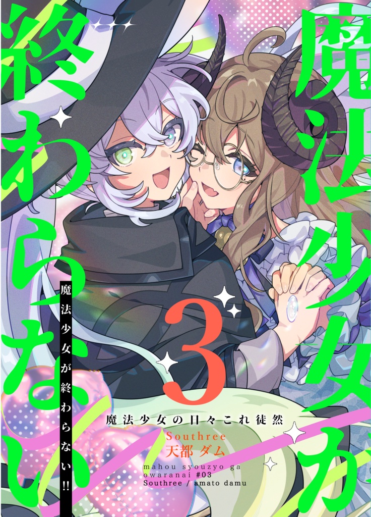 魔法少女が終わらない!!3 魔法少女の日々これ徒然