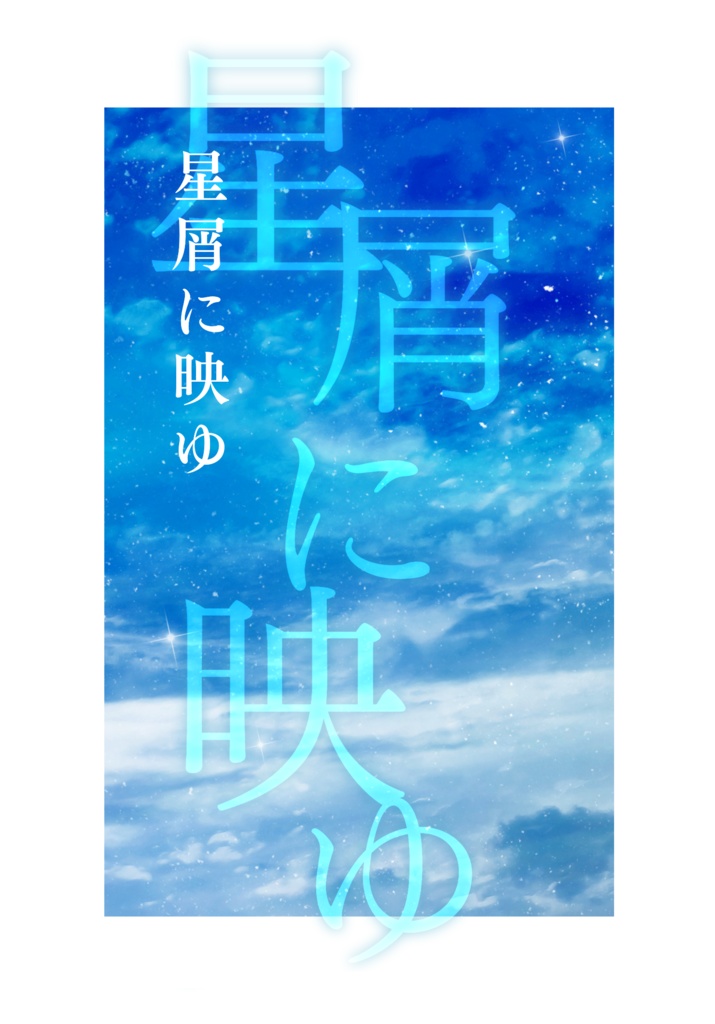 星屑に映ゆ