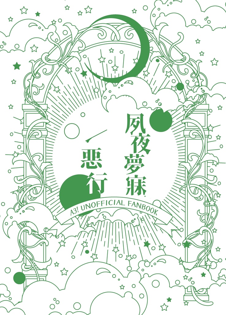 【千丞】夙夜夢寐/悪行