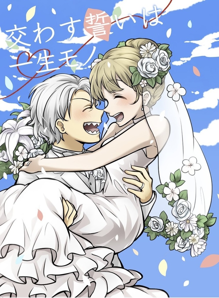 交わす誓いは一生モノ