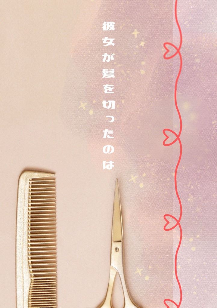 彼女が髪を切ったのは