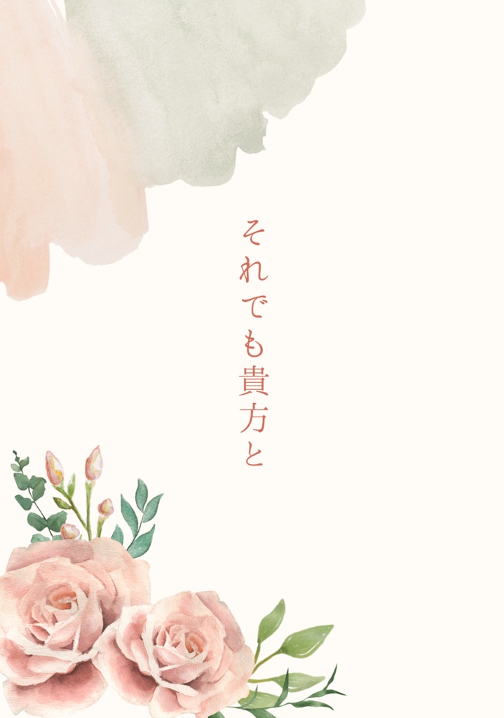 それでも貴方と