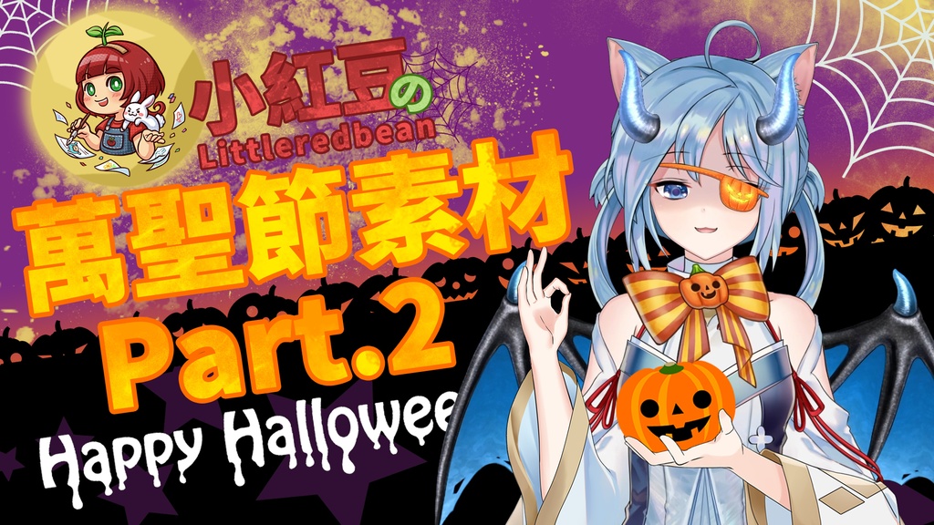☆ Halloween 2021 Part.2☆ 萬聖節第二彈!【無料+有料‧Free+Sell】