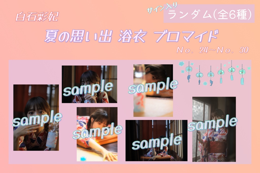 夏の思い出 浴衣 ブロマイド ランダム
