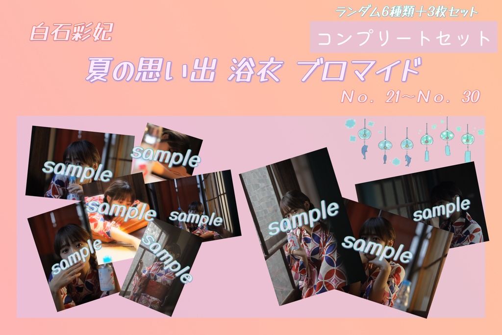 夏の思い出 浴衣 ブロマイド コンプリートセット
