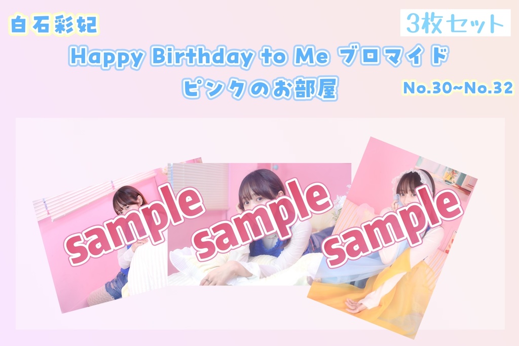 【Happy Birthday to Me 2026】ピンクのお部屋 ブロマイド