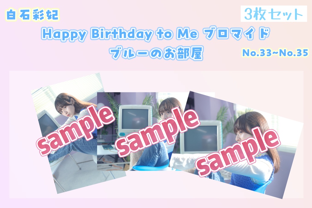 【Happy Birthday to Me 2026】ブルーのお部屋 ブロマイド