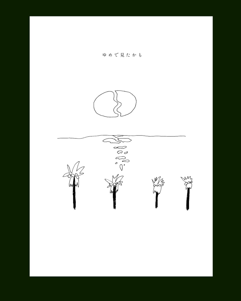 ハーフムン・ハーフムーン | Half Moon / Halfmoon