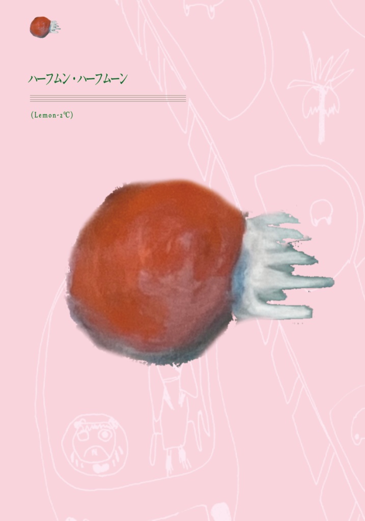 ハーフムン・ハーフムーン | Half Moon / Halfmoon