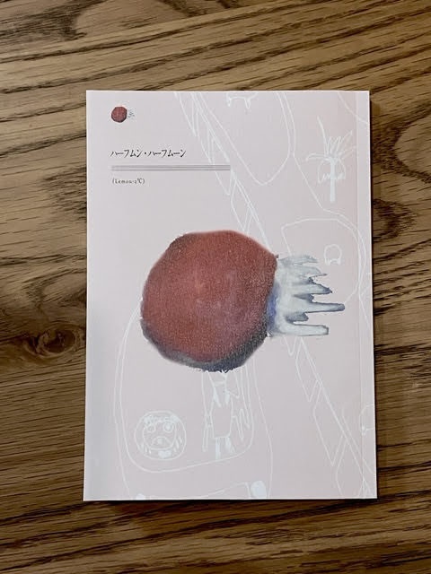 ハーフムン・ハーフムーン | Half Moon / Halfmoon