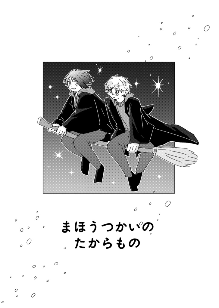 まほうつかいのたからもの