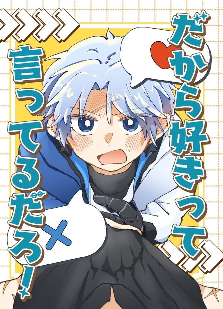 だから好きって言ってるだろ！