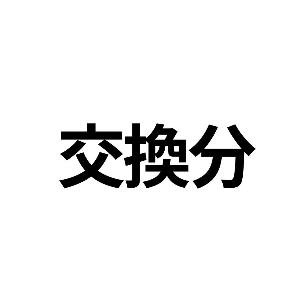 【会場頒布分の交換分】原藤アクスタ