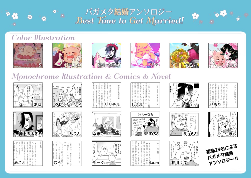 バガメタ結婚アンソロジー「Best Time to Get Married!」