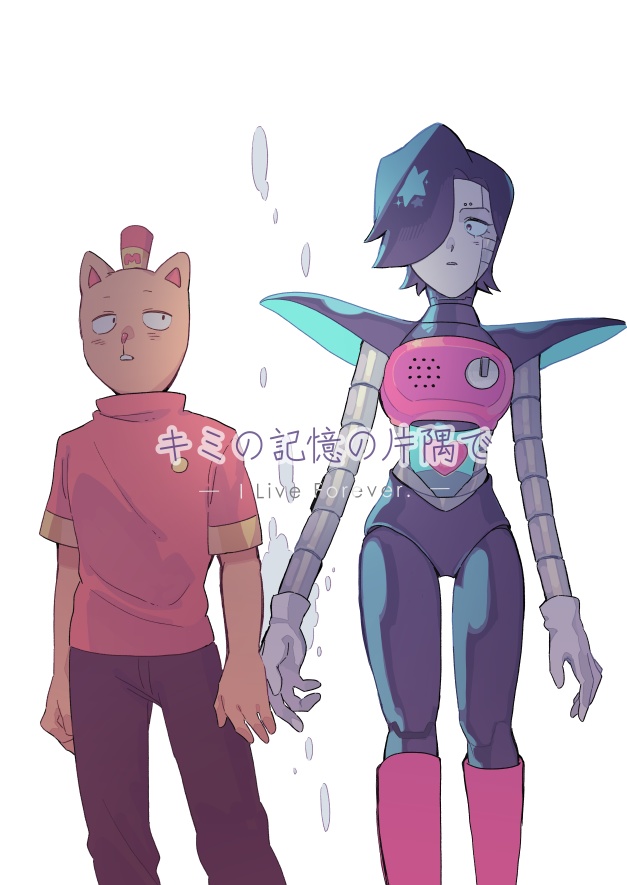 キミの記憶の片隅で