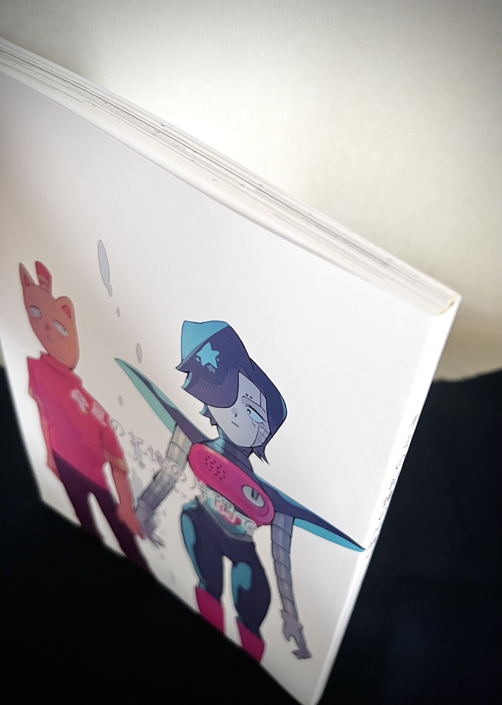 キミの記憶の片隅で